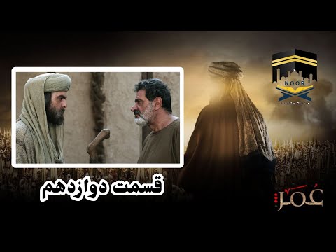 Omar Series Farsi Episode 12 Full HD سریال حضرت عمر قسمت دوازدهم 