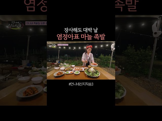 마늘 족발 팔아주세요 #언니네산지직송3