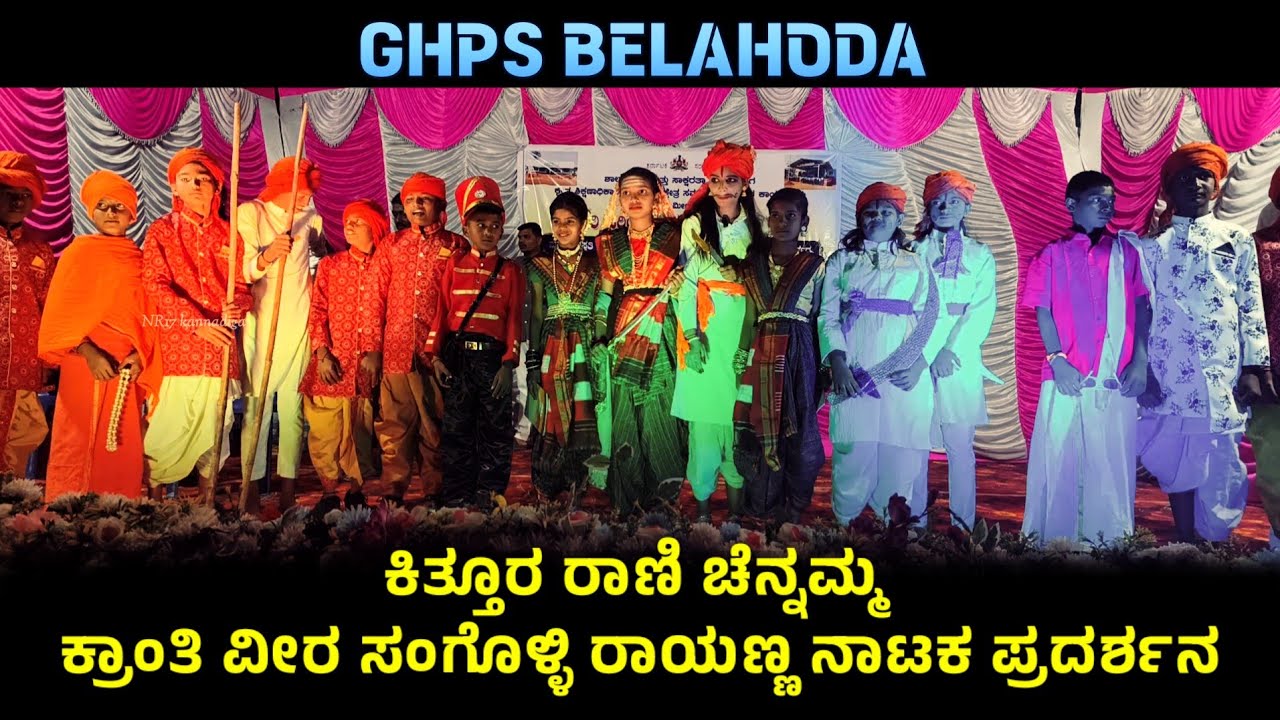 Kranti Veera Sangolli Raayanna | GHPS Belahoda | Nataka pradarshana | NR17Kannadiga .