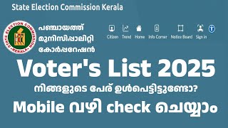 പഞ്ചായത്ത് ഇലക്ഷൻ വോട്ടേഴ്സ് ലിസ്റ്റിിൽ നിങ്ങളുടെ പേരുണ്ടോ? Kerala local body election 2025