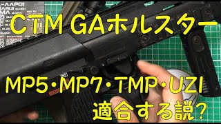 「今回はCTM GA Holster紹介第３弾！サブマシンガン（MP5・MP7・TMP・UZI）の適合を確認してみる！」CTM GA Holster Part03