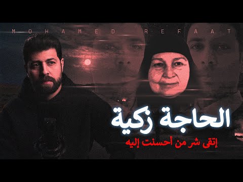 الحاجة زكية تجسيد حقيقى لمعنى الغدر والخيانة مع رفعت
