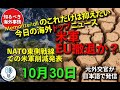 #知るべき #海外事情 #トップニュース 2025年10月30日 NATO東側戦線での米軍削減発表