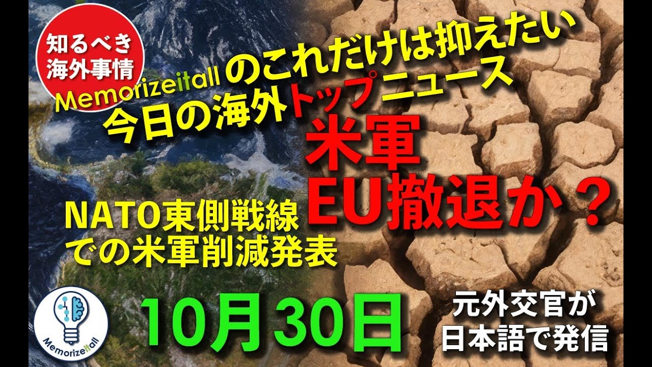 #知るべき #海外事情 #トップニュース 2025年10月30日 NATO東側戦線での米軍削減発表