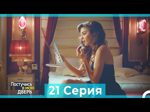 Постучись в мою дверь 21 Серия (Русский Дубляж) (ПОЛНАЯ)