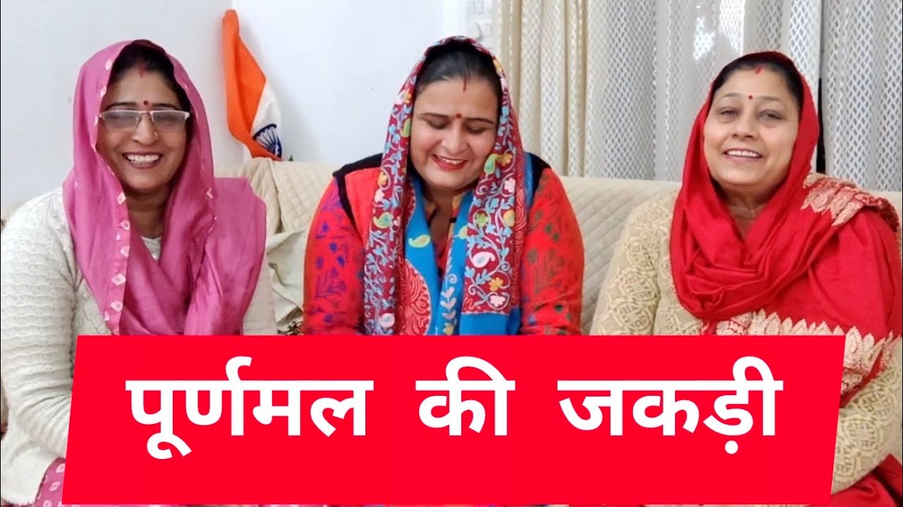 बौहत ही बढिया पूर्णमल की जकड़ी भाभी के साथ🙏🙏🙏