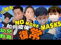 S&J《幼兒教育》疫情對小朋友嘅影響,幼兒專家教路,如何幫小朋友恢復正常生活?Helping Pandemic kids return to normality.