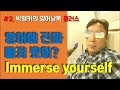 영어낭독 플러스 #2. 영어단어 immerse의 활용과 발음법에 빠져봐요!