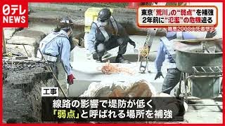 【工事】東京の荒川 堤防低い「弱点」に補強工事