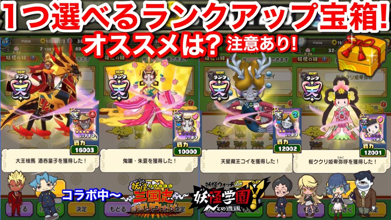 注意！1つ選べるランクアップ宝箱 オススメは？﻿大王将棋 酒呑童子 鬼雛 朱夏 天星魔王コイ 桜くくり姫 学園Y【妖怪三国志  国盗りウォーズ】どれが良い？絆箱小 玄武 空天 洞潔 YoKai masa