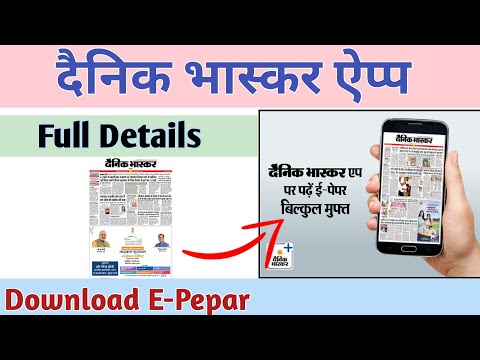 Dainik bhaskar epaper | dainik bhaskar epaper kaise download karen | epaper | dainik bhaskar app |