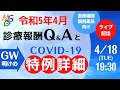 令和5年4月診療報酬改定ＱＡとＧＷ明けCOVID-19特例詳細