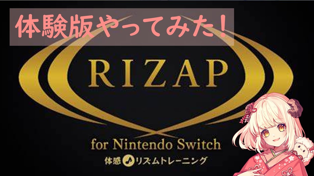 まったり実況】RIZAP for Nintendo Switch ～体感♪リズム