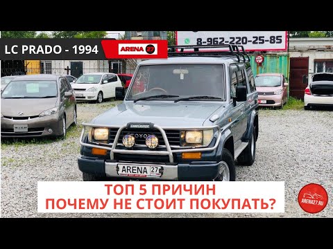 ТОП 5 ПРОБЛЕМ. Land Cruiser Prado 78 - 1994. Обзор на авторынке Хабаровска