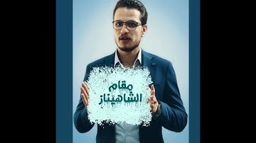أداء نغمة الشاهيناز و نبذة عنها/القارئ محمد رضا سلمان