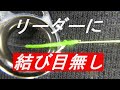 PEラインを結ぶ超簡単・ガイド緩衝が少なく強度も十分