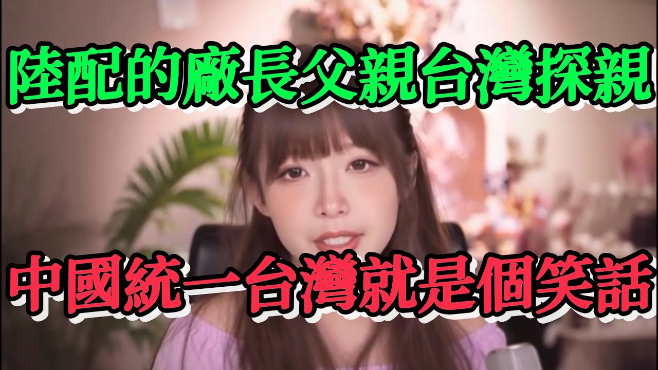 我們陸配圈裡一位深圳陸配的廠長父親到台灣探望嫁過去的女兒，感嘆中國統一台灣就是一個徹頭徹尾的笑話