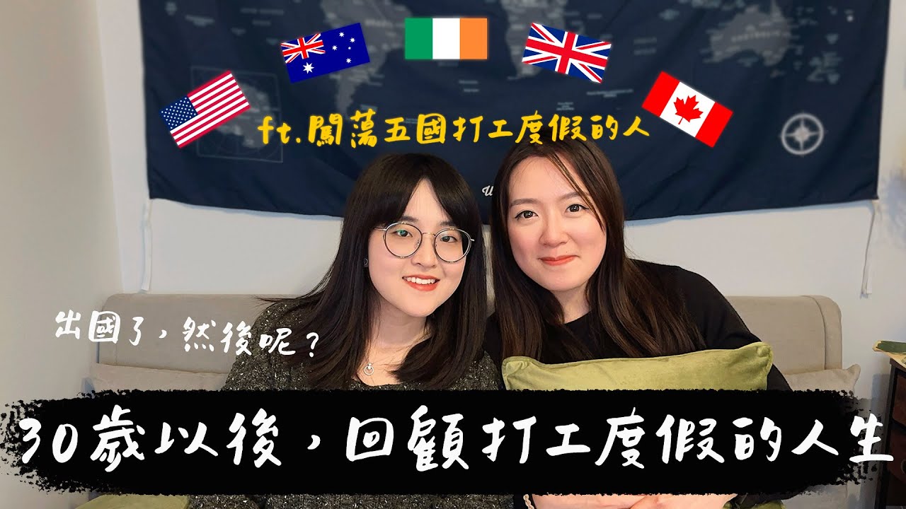 30歲之後回顧打工度假的人生！出國就不再迷惘？ft. S學姊【萱頭】