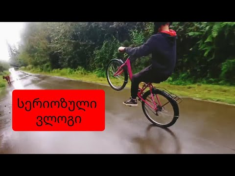 Vlog #2 - გიორგის ვარდისფერი ველოსიპედი