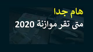 موعد اقرار موازنة 2020