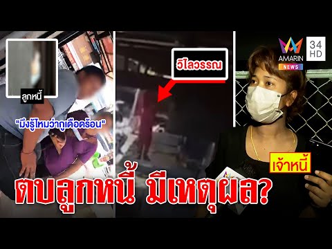 เดือด! สาวไลฟ์สดบุกตบลูกหนี้แค้นโกหกอยู่สมุย ปัดขู่ยิง พ้อดอกถูกยังโดนเบี้ยว | ทุบโต๊ะข่าว |26/05/65