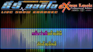 ผัวเขาผู้บ่าวข่อย - คาราโอเกะ - น้องใหม่ เมืองชุมแพ - Karaoke Mixdown by T-AUDIO.