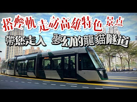 搭輕軌遊高雄特色景點 - 帶您走入夢幻的 #龍貓隧道 (1.前鎮之星 2.夢時代 3.高雄展覽館 4.光榮碼頭 5.真愛碼頭 6.哈瑪星 7. 內惟藝術中心 8.龍貓隧道 9.美術館 10.愛河之心