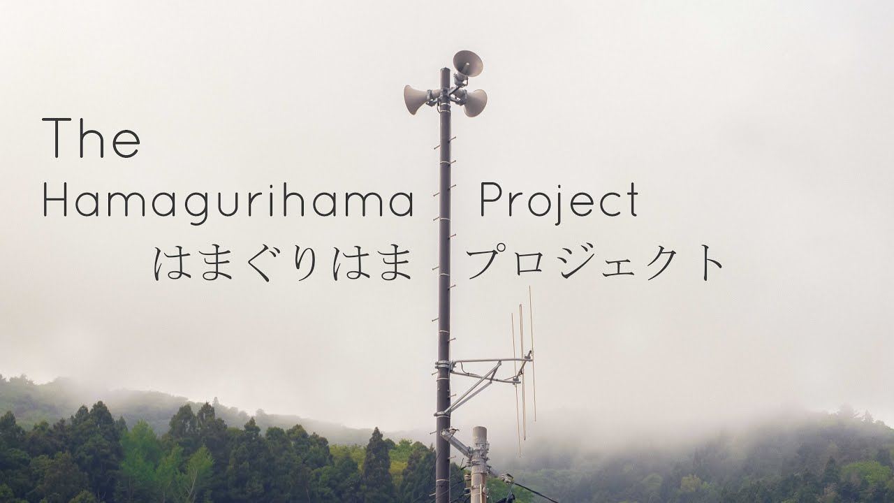 The Hamagurihama Project, はまぐりはまプロジェクト
