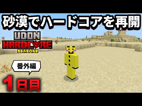 Minecraft Live Mesa Hardcore Prequel A Good Start In The Desert But It Ends The Next Day Udo