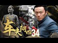 【功夫】《車夫阿四》34🔥小車夫救了富二代🔥從此身份升價🔥開啟開掛人生【民國、戰爭】⚡樊少皇⚡鐘漢良⚡吳孟達⚡吳剛⚡胡東