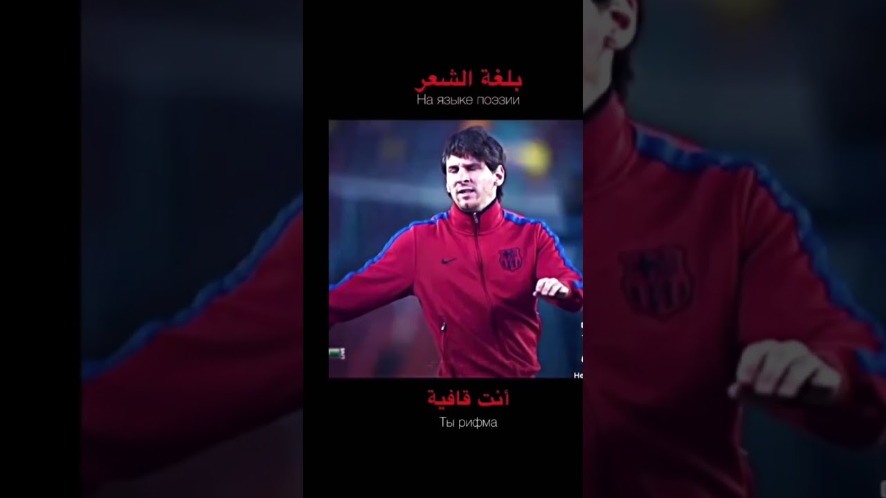 Я хочу,чтобы меня любили также,как арабский комментатор любить Лео Месси 