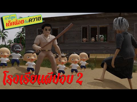 โรงเรียนผีปอบ2 #การ์ตูนเด็กน้อยกับควาย