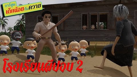โรงเรียนผีปอบ2  #การ์ตูนเด็กน้อยกับควาย