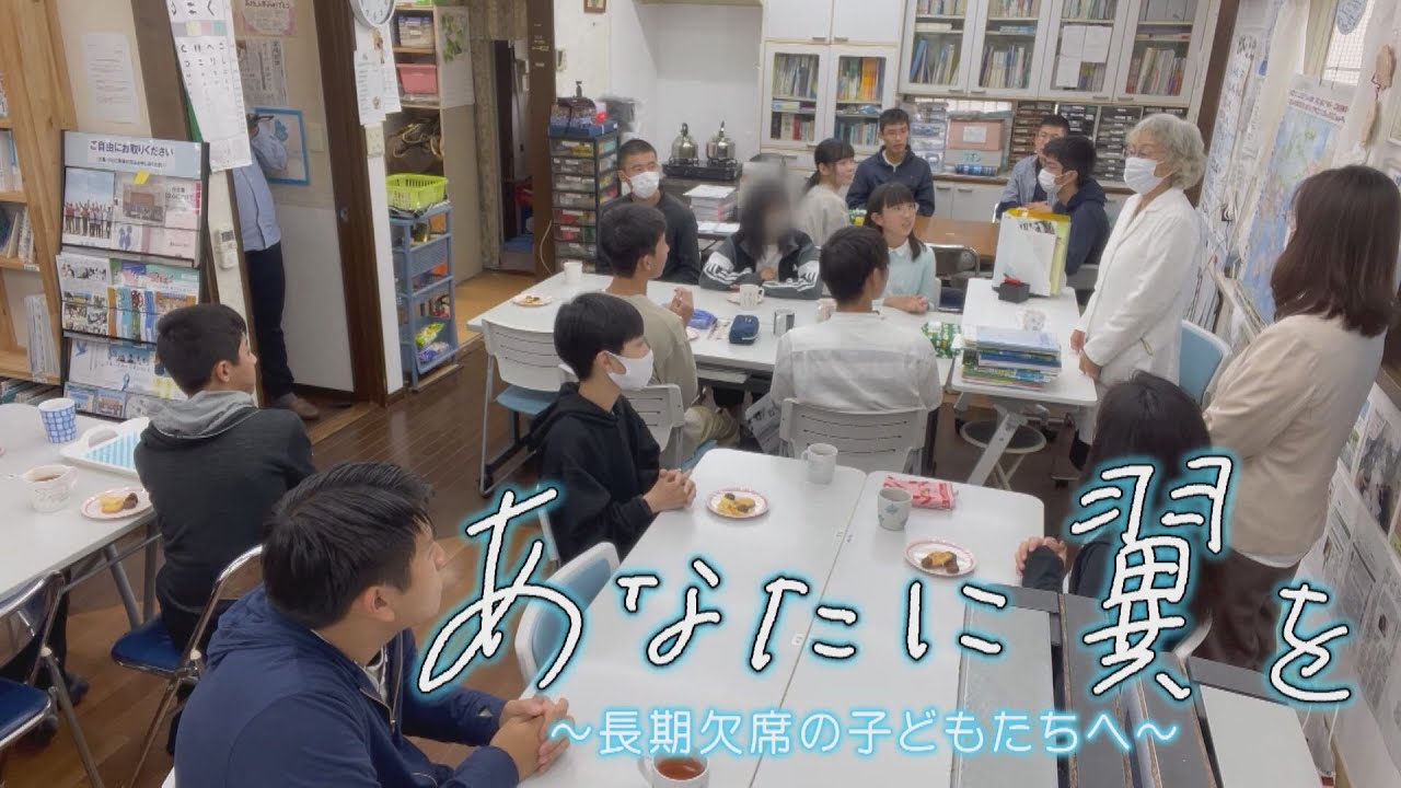 あなたに翼を～長期欠席の子どもたちへ～700人以上の子供たちを救ってきた翼学園の取り組み【eat特別番組】