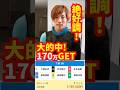 的中170万|下関|ボートレーサー/ボートレース/競艇/稼ぐ方法/稼げる/簡単/副業/投資/高収入|末永祐輝、大賀広幸、高岡竜也、井本昌也、森岡満郎、榮田将彦