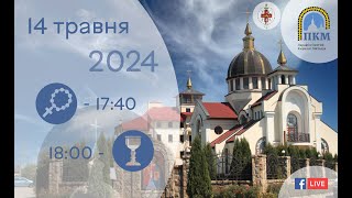 14.05.24 Вівторок. 17:40 - Вервиця. 18:00 - Божественна Літургія. Молебень до Богородиці.