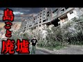 【島全体が廃墟】軍艦島超えの「池島」に宿泊。廃墟化したゴーストタウンを全公開します。