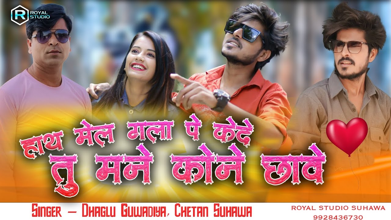 हाथ मेल गला पे केदे | Tu Mane Kone Chave | Dj Song , Dhaglu Guwadiya Chetan Suhawa