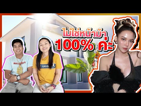 เขาหาว่า จ๊ะสร้างบ้าน มีหน้าม้า!!?? l จ๊ะสร้างบ้าน