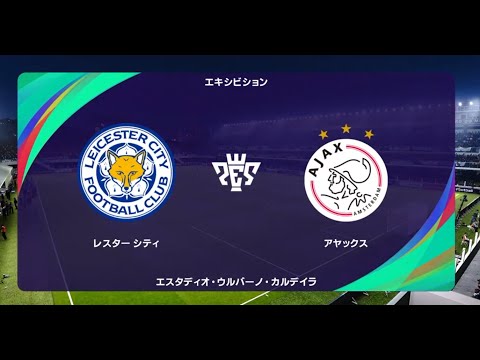 ウイニングイレブン21 監督モード試合観戦 レスターシティ Vs アヤックス ウイイレ21 Youtube