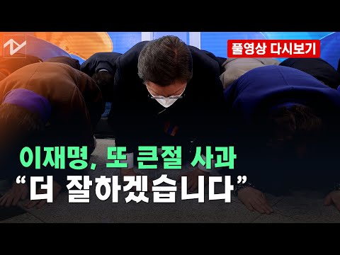 [풀영상 다시보기]“세배 겸 사과” 또 <strong>큰절</strong> 올린 이재명 - 경기도 공약 발표