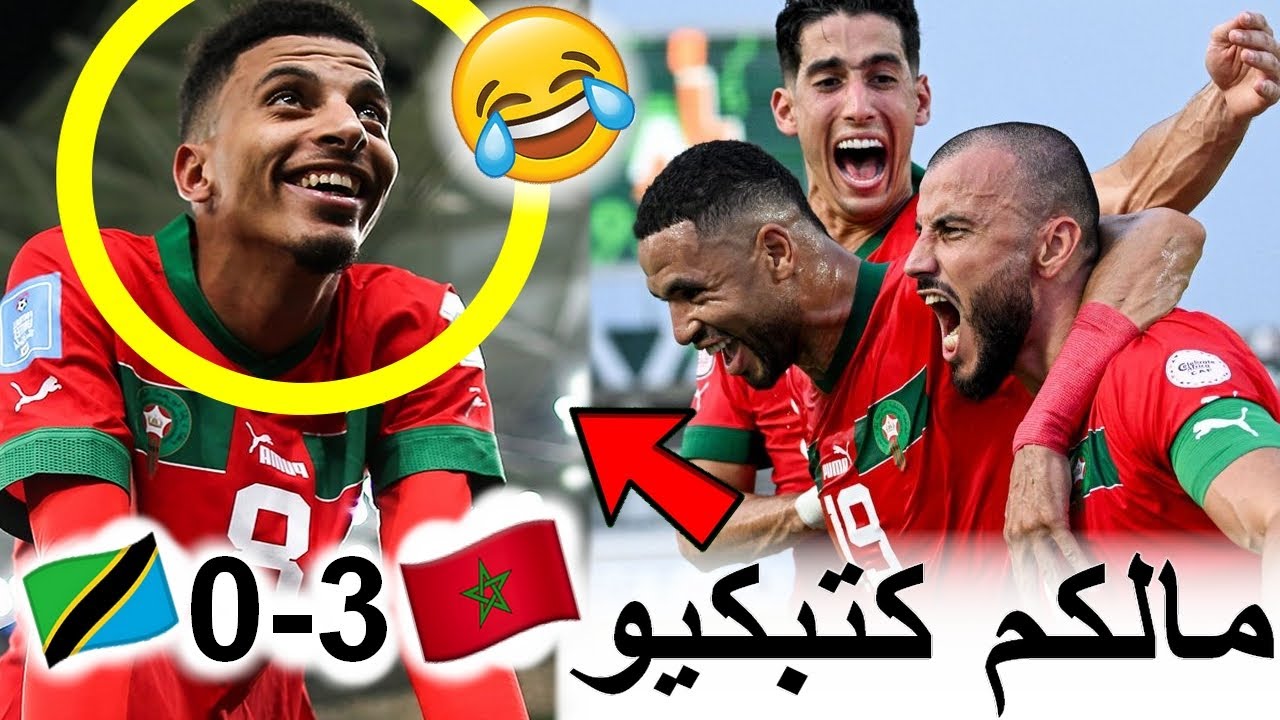 المصريين فقدو السيطرة ملي المغرب ربح تانزانيا بهدف اوناحي ومتخيلش اشنو قالو