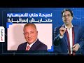 د محمود وهبة يوجه رسالة خاصة للسيسي متفكرش تحارب إسرائيل ودا لمصلحتك 