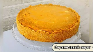 КАРАМЕЛЬНЫЙ пирог. Дәмді әрі тез дайындалатын пирог. Очень вкусный пирог