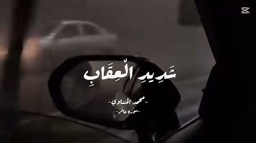 ما تيسر من سورة غافر للشيخ المنشاوي #قرآن#المنشاوي