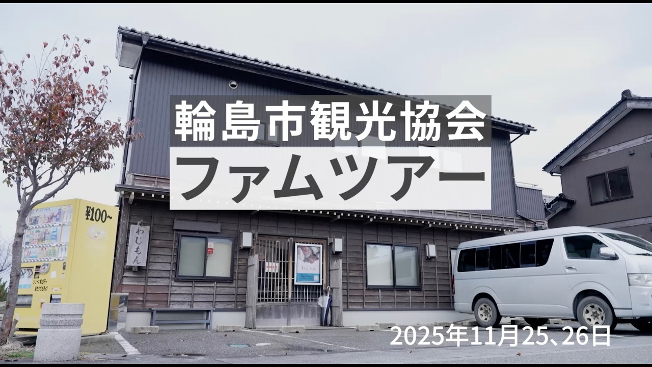 【ファムツアー】2025年11月25・26日
