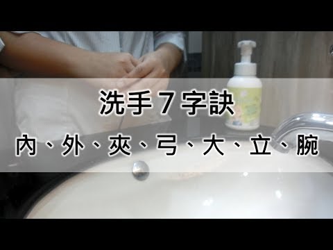 大樹藥局【大樹知識+】跟著大樹洗洗手 細菌病毒不黏手 | 大樹藥局團隊 | 顧問 大樹醫藥 董事長 鄭明龍