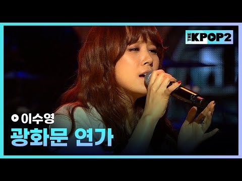이수영 광화문 연가 더 스테이지 빅 플레저 THE STAGE Big Pleasure 130206