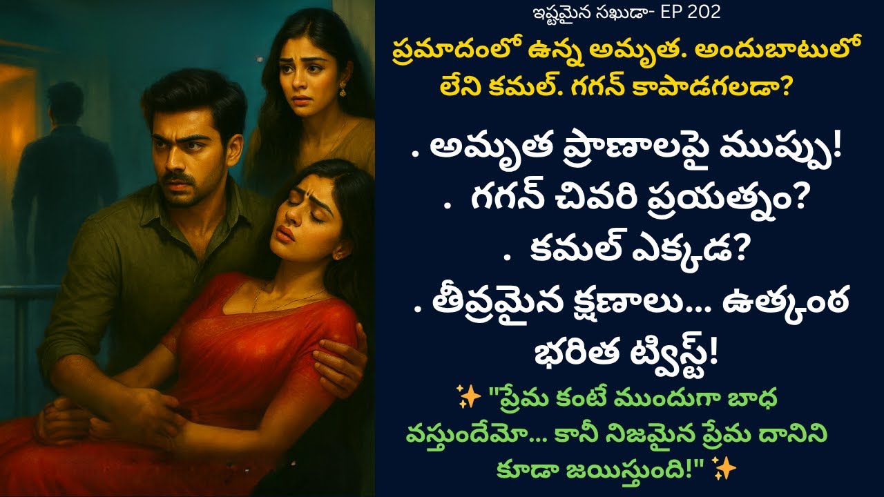 ఇష్టమైన సఖుడా-Episode 202 | గగన్ చివరి ప్రయత్నం? | Best Telugu Audio Story | Siri Audio Stories