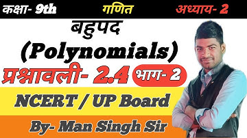 Class 9th Math Exercise 2.4 in Hindi || New NCERT || Chapter 2 बहुपद कक्षा 9 गणित प्रश्नावली 2.4